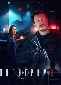 Пилигрим